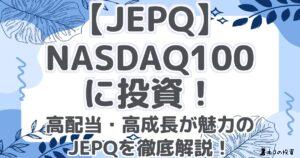 【JEPQ】NASDAQ100に投資！高配当・高成長が魅力のJEPQを徹底解説！