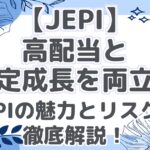 【JEPI】高配当と安定成長を両立！JEPIの魅力とリスクを徹底解説！