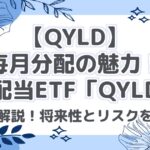 【QYLD】毎月分配の魅力！高配当ETF「QYLD」徹底解説！将来性とリスクを分析