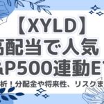 【XYLD】高配当で人気！S\&P500連動ETF「XYLD」徹底分析！分配金や将来性、リスクまで解説