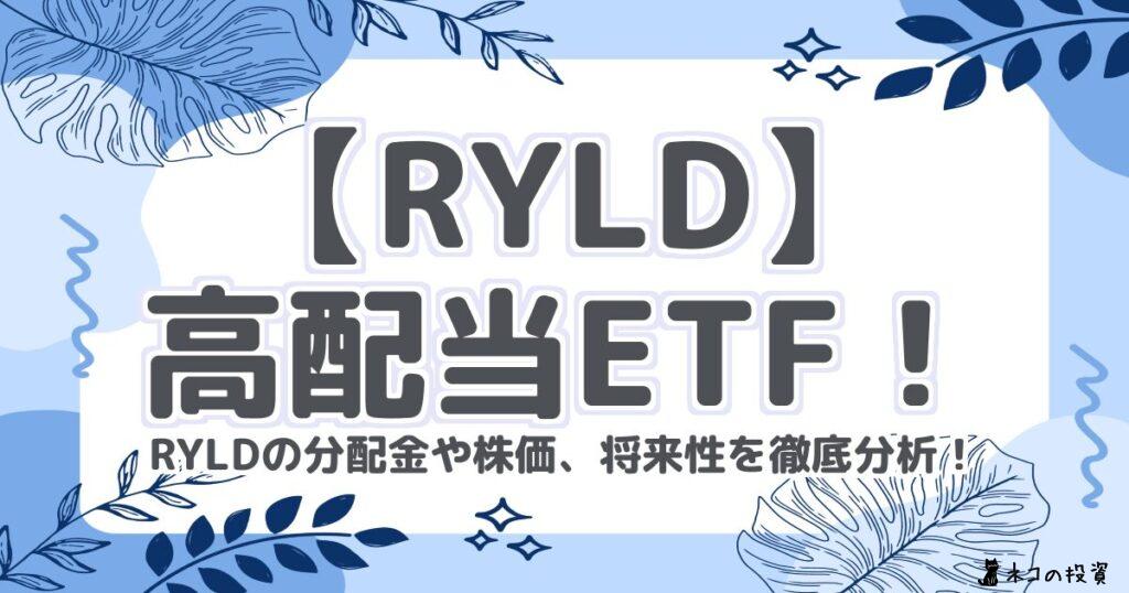 【RYLD】高配当ETF!RYLDの分配金や株価、将来性を徹底分析!