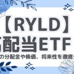 【RYLD】高配当ETF！RYLDの分配金や株価、将来性を徹底分析！