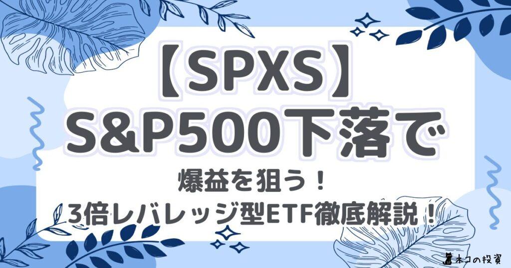 【SPXS】S&P500下落で爆益を狙う!3倍レバレッジ型ETF徹底解説!
