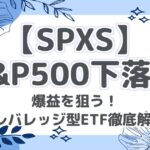 【SPXS】S&P500下落で爆益を狙う！3倍レバレッジ型ETF徹底解説！