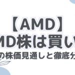 【AMD】AMD株は買い？今後の株価見通しと徹底分析！