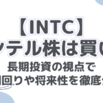 【INTC】インテル株は買い？長期投資の視点で配当利回りや将来性を徹底分析！