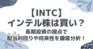 【INTC】インテル株は買い？長期投資の視点で配当利回りや将来性を徹底分析！