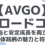 【AVGO】ブロードコム：高配当と安定成長を両立する半導体銘柄の魅力と将来性