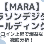 【MARA】マラソン・デジタル・ホールディングス：ビットコイン上昇で爆益なるか？徹底分析！