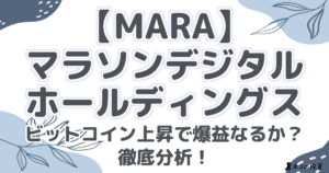 【MARA】マラソン・デジタル・ホールディングス：ビットコイン上昇で爆益なるか？徹底分析！