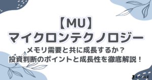 【MU】マイクロン・テクノロジー：メモリ需要と共に成長するか？投資判断のポイントと将来性を徹底解説！