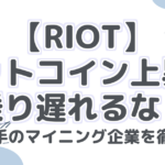 【RIOT】 ビットコイン上昇に 乗り遅れるな！ 北米大手のマイニング企業を徹底解説