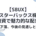 【SBUX】スターバックス株:長期投資で魅力的な配当株?株価下落、今後の見通しと分析