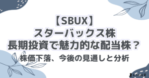 【SBUX】スターバックス株：長期投資で魅力的な配当株？株価下落、今後の見通しと分析