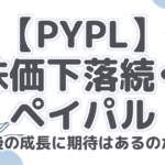 【PYPL】 株価下落続く ペイパル 今後の成長に期待はあるのか?