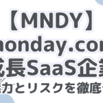 【MNDY】monday.com：急成長SaaS企業！その魅力とリスクを徹底分析！