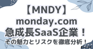 【MNDY】monday.com:急成長SaaS企業!その魅力とリスクを徹底分析!