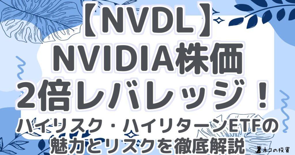 【NVDL】NVIDIA株価2倍レバレッジ!ハイリスク・ハイリターンETFの魅力とリスクを徹底解説