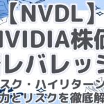 【NVDL】NVIDIA株価2倍レバレッジ!ハイリスク・ハイリターンETFの魅力とリスクを徹底解説