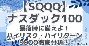【SQQQ】 ナスダック100 暴落時に備えよ! ハイリスク・ハイリターン SQQQ徹底分析!