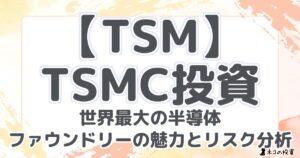 【TSM】 TSMC投資 世界最大の半導体 ファウンドリーの魅力とリスク分析