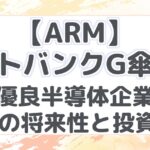 【ARM】ソフトバンクG傘下の超優良半導体企業！ARMの将来性と投資判断