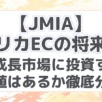 【JMIA】アフリカECの将来性！急成長市場に投資する価値はあるか徹底分析