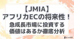 【JMIA】アフリカECの将来性！急成長市場に投資する価値はあるか徹底分析