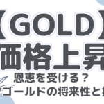 【GOLD】金価格上昇で恩恵を受ける?バリックゴールドの将来性と投資戦略