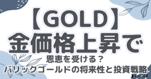 【GOLD】金価格上昇で恩恵を受ける？バリックゴールドの将来性と投資戦略