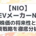 【NIO】中国EVメーカーNIO！株価の将来性と投資戦略を徹底分析！