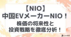 【NIO】中国EVメーカーNIO!株価の将来性と投資戦略を徹底分析!