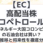 【EC】 高配当株エコペトロール! エネルギー大国コロンビアの石油会社は買い? 株価推移と将来性を徹底分析!