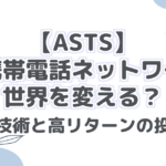 【ASTS】 宇宙携帯電話ネットワークで 世界を変える？ 革新的技術と高リターンの投資判断