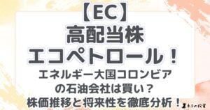 【EC】 高配当株エコペトロール! エネルギー大国コロンビアの石油会社は買い? 株価推移と将来性を徹底分析!