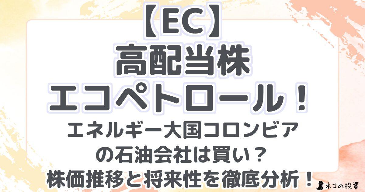 【EC】 高配当株エコペトロール! エネルギー大国コロンビアの石油会社は買い? 株価推移と将来性を徹底分析!