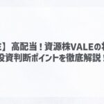 【VALE】高配当！資源株VALEの将来性と投資判断ポイントを徹底解説！