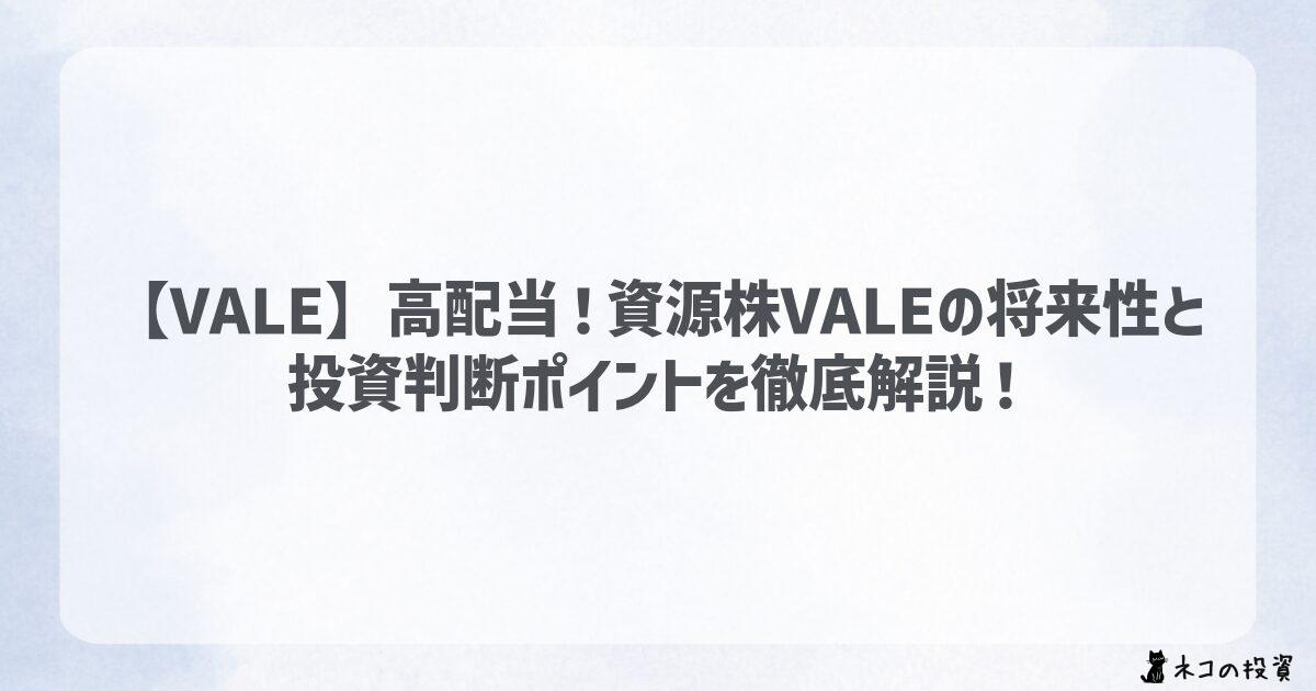 【VALE】高配当!資源株VALEの将来性と投資判断ポイントを徹底解説!