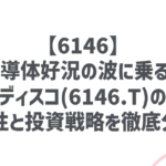 【6146.T/ディスコ】半導体好況の波に乗る？ディスコ(6146.T)の将来性と投資戦略を徹底分析！