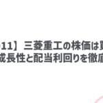 【7011】三菱重工の株価は買い?今後の成長性と配当利回りを徹底分析!