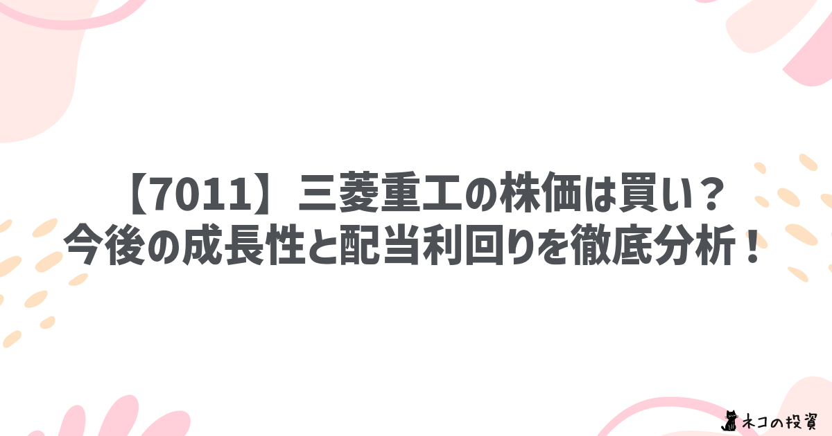 【7011】三菱重工の株価は買い？今後の成長性と配当利回りを徹底分析！