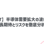 【6857】半導体需要拡大の波に乗る！成長期待とリスクを徹底分析！