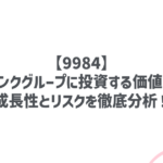 【9984】ソフトバンクグループに投資する価値はある？成長性とリスクを徹底分析！