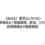 【8035】東京エレクトロン:将来性を見極める!株価推移、配当、リスク分析から投資戦略まで徹底解説