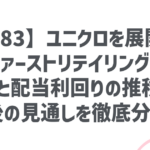 【9983】ユニクロを展開するファーストリテイリング!株価と配当利回りの推移から今後の見通しを徹底分析!