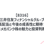 【8316】三井住友フィナンシャルグループ高配当と今後の成長性に期待!安定的なメガバンク株の魅力と投資判断ポイント