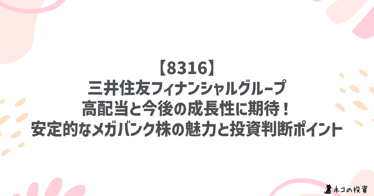 【8316】三井住友フィナンシャルグループ高配当と今後の成長性に期待！安定的なメガバンク株の魅力と投資判断ポイント