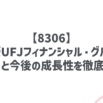 【8306】三菱UFJフィナンシャル・グループ：高配当と今後の成長性を徹底分析！