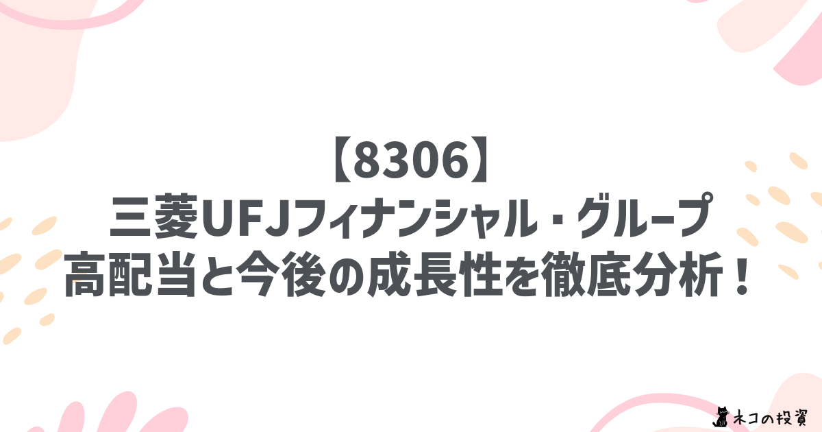 【8306】三菱UFJフィナンシャル・グループ：高配当と今後の成長性を徹底分析！