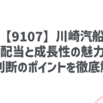 【9107】川崎汽船：高配当と成長性の魅力！投資判断のポイントを徹底解説！